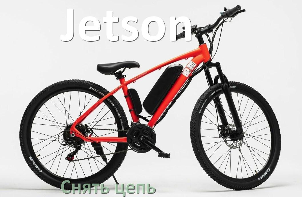 
Как снять цепь электровелосипеда Jetson правильно без замка и выжимки