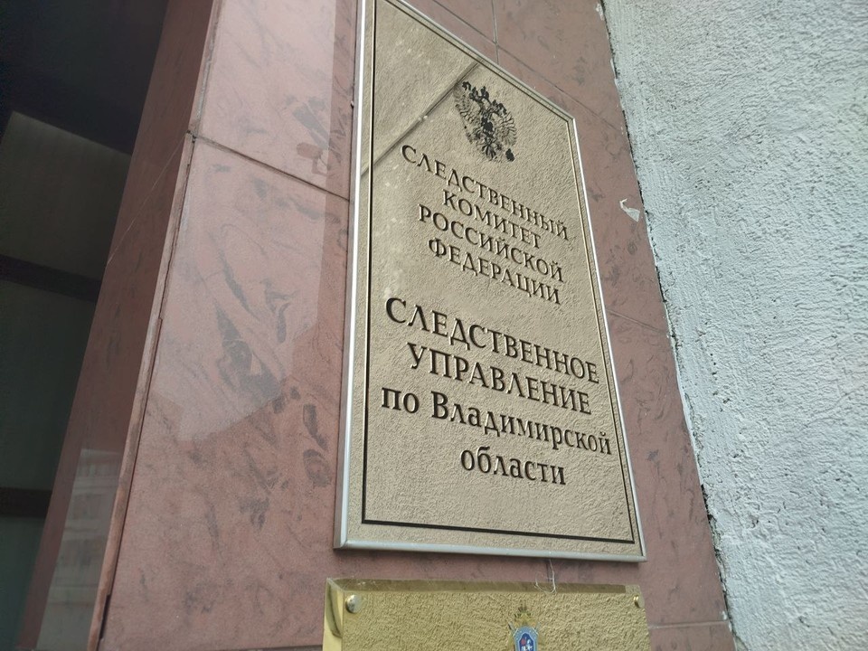    Фото: СУ СК России по Владимирской области