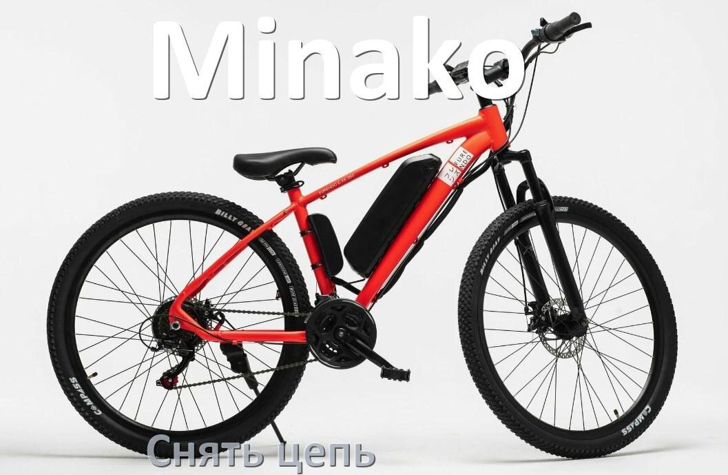 
Как снять цепь электровелосипеда Minako правильно без выжимки и замка