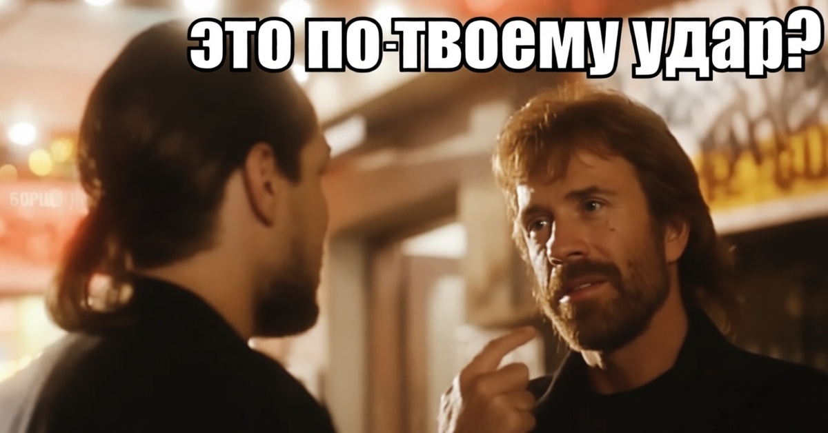 Чак Норрис