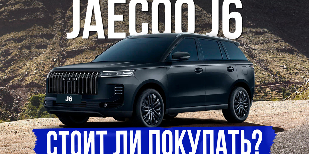 5 вещей, которые нужно знать о JAECOO J6 перед покупкой. Обзор, оцинковка, комплектации и цены