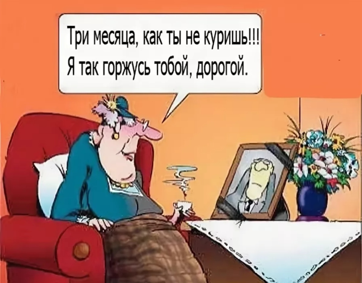 Курить бросают все. Некоторым удается это сделать ещё при жизни. 