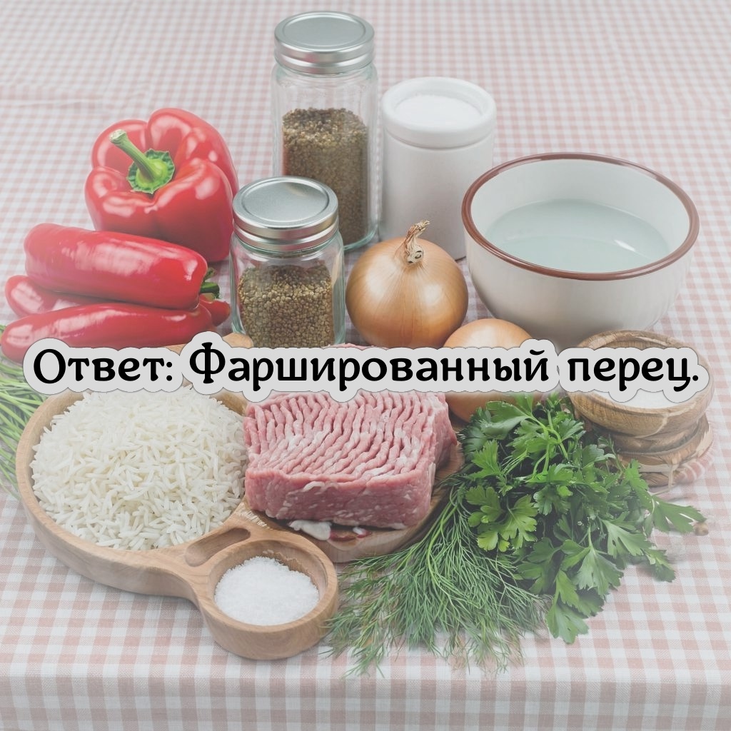 Фаршированный перец.