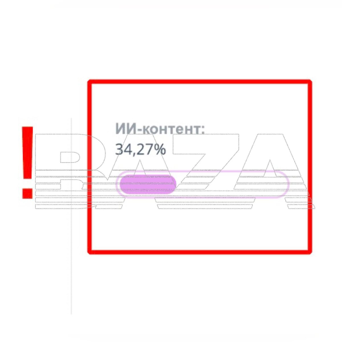 При проверке система отметила часть текста как «нечеловеческий»