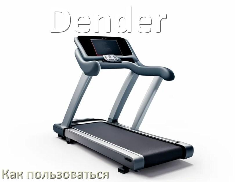 
Как пользоваться беговой дорожкой Dender настроить и управлять