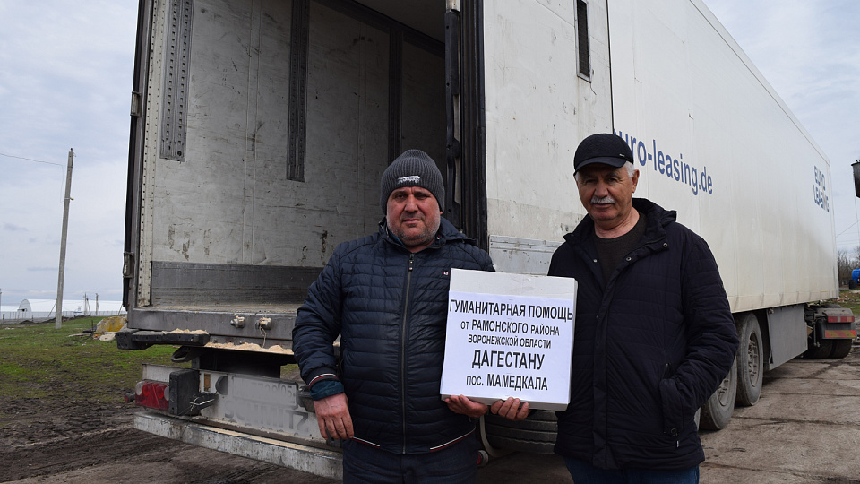Фермеры из Рамонского района отправили 20 тонн гуманитарного груза в Дагестан