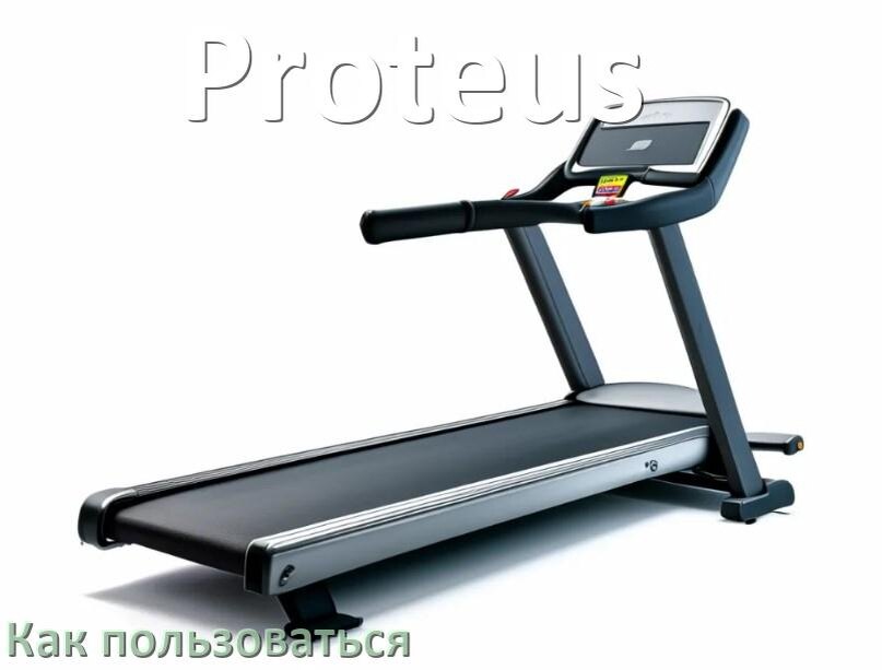 
Как пользоваться беговой дорожкой Proteus настроить и управлять