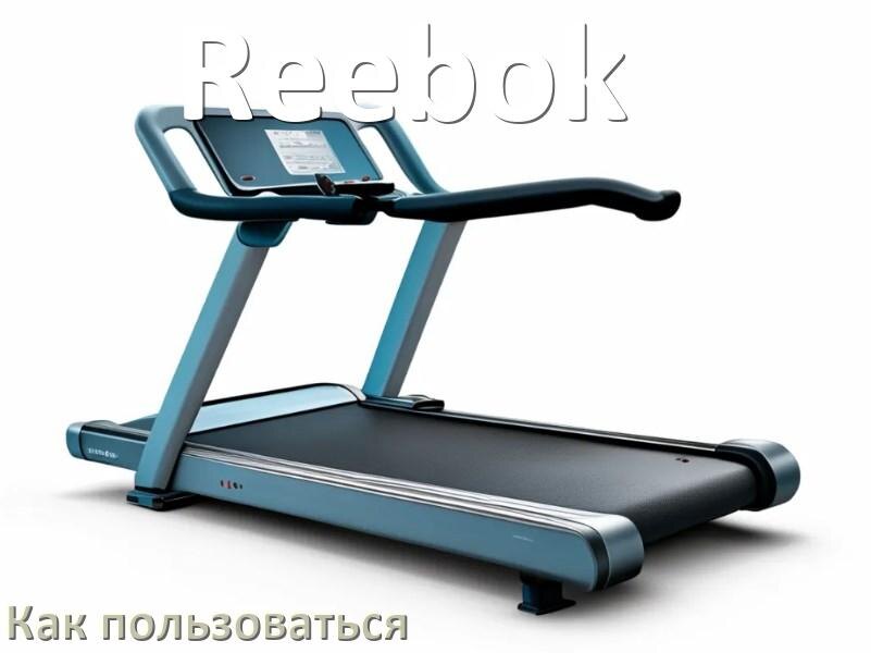 
Как пользоваться беговой дорожкой Reebok настроить и управлять