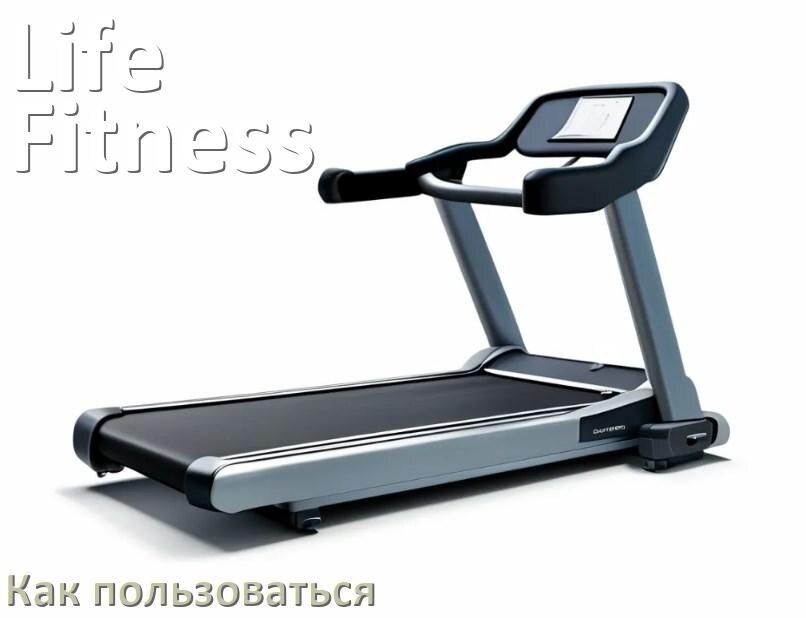 
Как пользоваться беговой дорожкой Life Fitness настроить и управлять