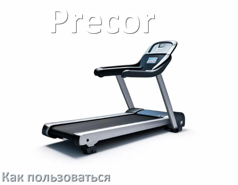 
Как пользоваться беговой дорожкой Precor настроить и управлять