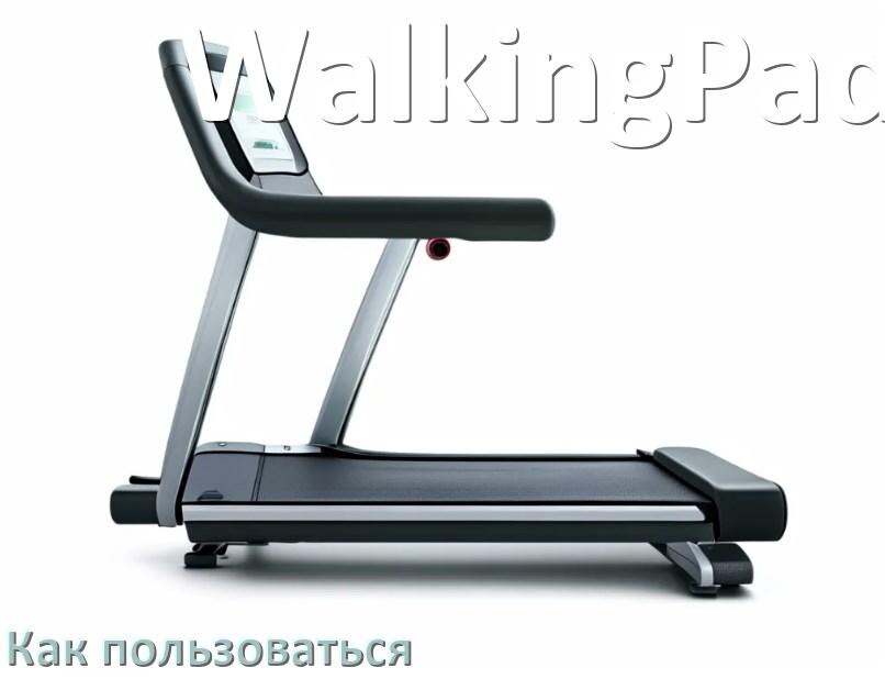 
Как пользоваться беговой дорожкой WalkingPad настроить и управлять