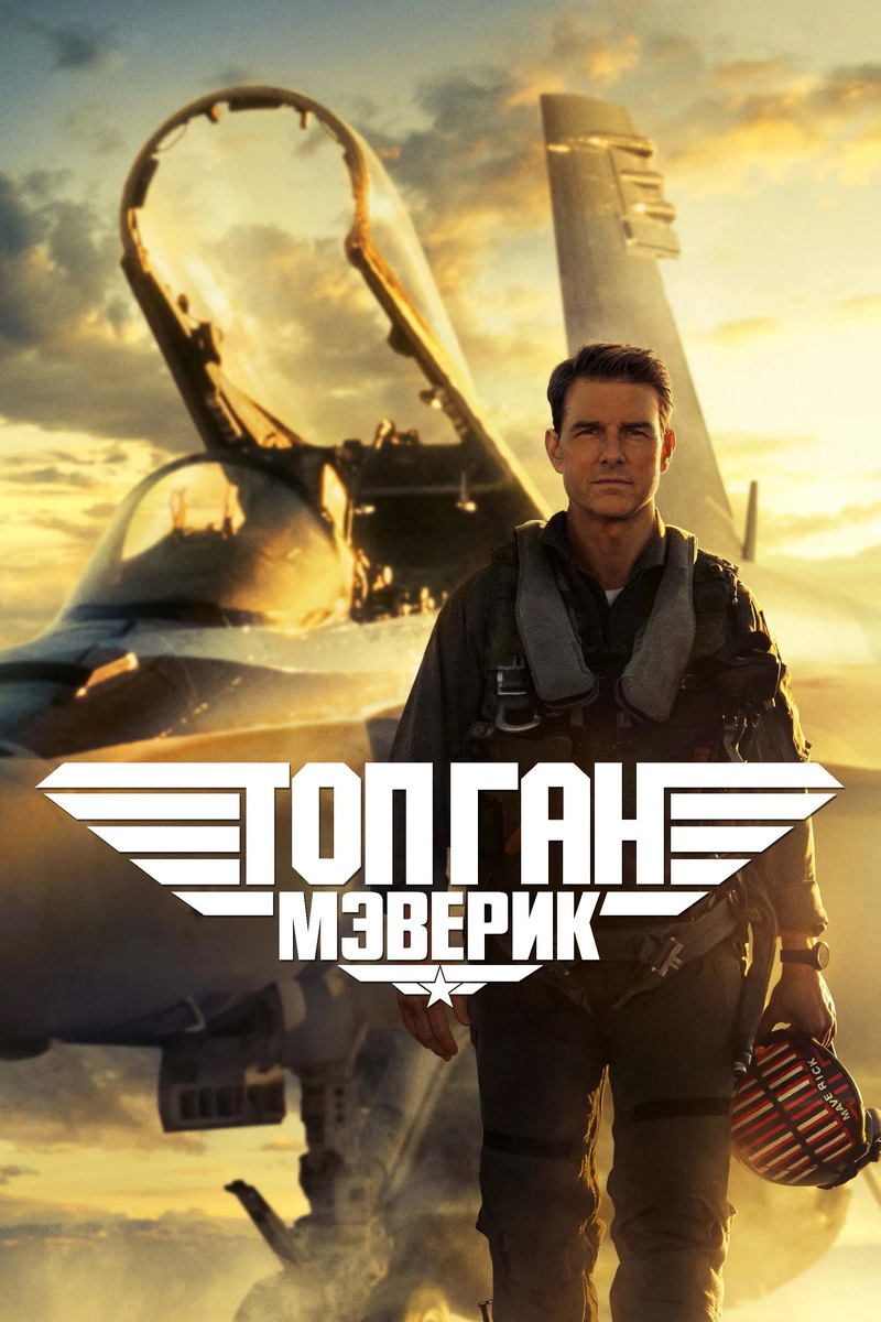 «Топ Ган: Мэверик» (2022)