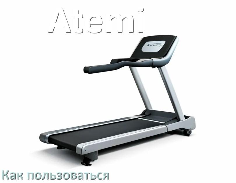
Как пользоваться беговой дорожкой Atemi настроить и управлять