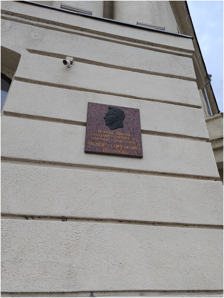 Фото памятной доски на здании по проспекту им. В.И. Ленина, д.2. «В этом здании работал основатель города Волжского Фёдор Георгиевич Логинов»