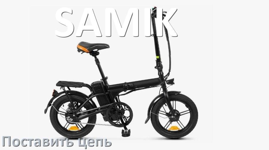 
Как поставить цепь на электровелосипед SAMIK правильно без замка и выжимки