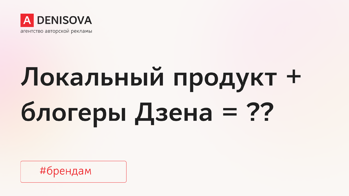 Вы на канале агентства авторской рекламы Анны Денисовой. Здесь честно рассказываем о нюансах рекламы в Дзене и ПромоСтраницах