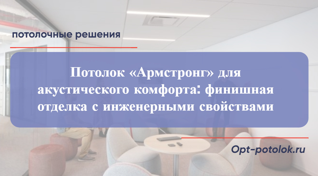 Потолочные Решения, opt-potolok.ru