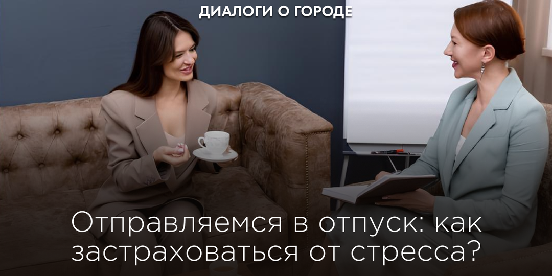Как снять тревожность в отпуске?