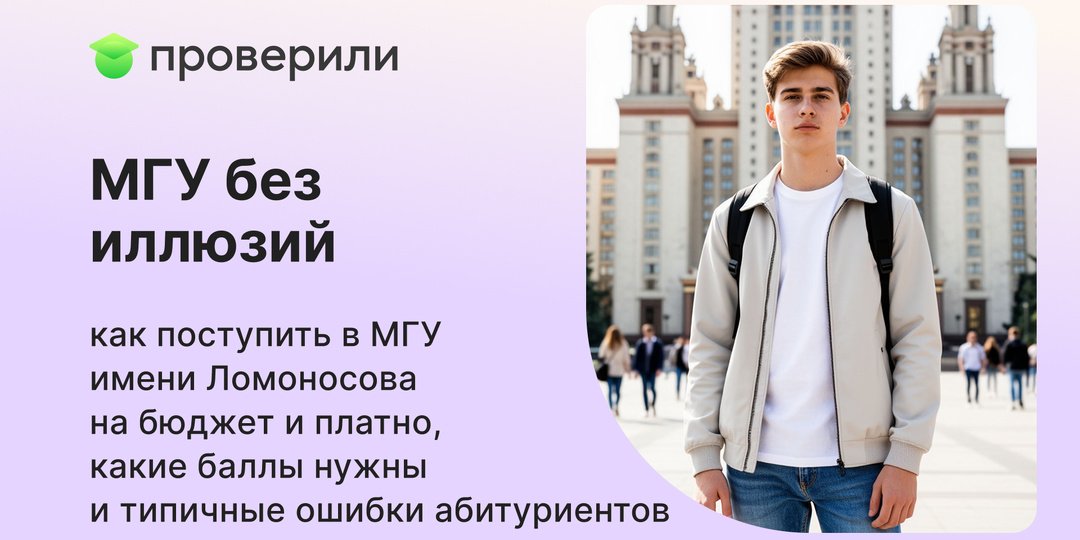 МГУ без иллюзий: как поступить в МГУ имени Ломоносова на бюджет и платно, какие баллы нужны и типичные ошибки абитуриентов