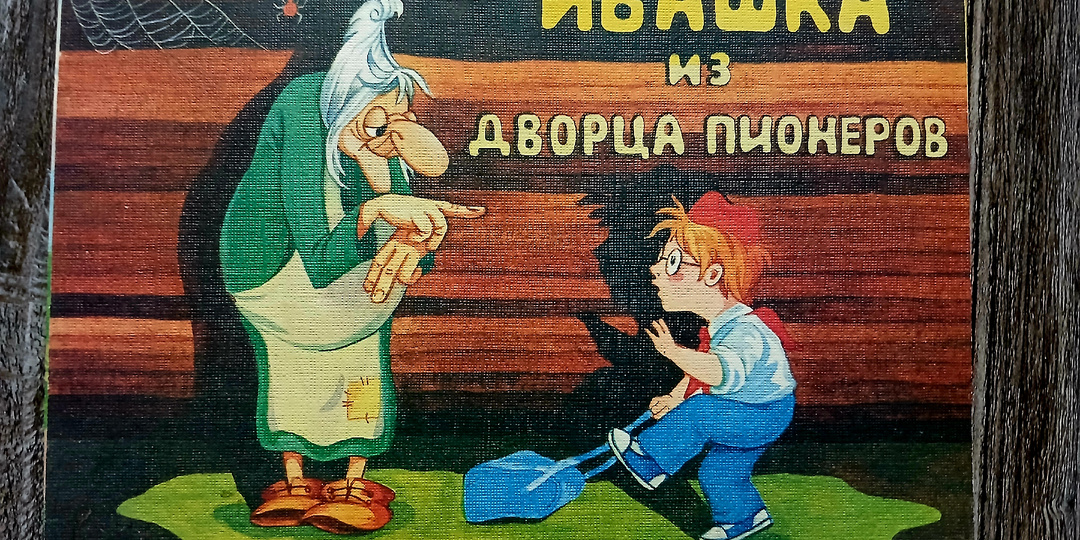 "Ивашка из Дворца пионеров" - мультфильм из детства, который всегда под рукой
