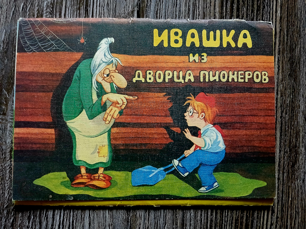 "Ивашка из Дворца пионеров", Всесоюзное бюро пропаганды киноискусства, 1987 год. Фото автора статьи.