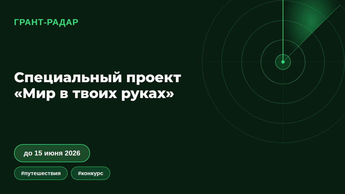Как выиграть путешествие на Камчатку: специальный проект «Мир в твоих руках» 2026Специальный проект «Мир в твоих руках»: что получает участник — Путешествие на Камчатку, Фирменные призовые боксы, Опыт выполнения заданий. Инфографика гранта. SEO-ДАННЫЕ ИЗ YANDEX WORDSTAT (реальные данные)