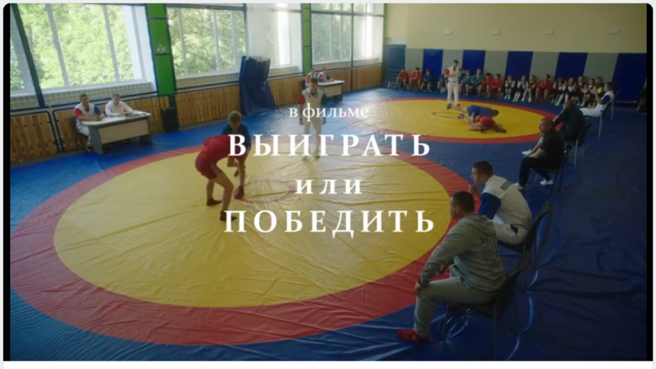 Стоп-кадр фильма "Выиграть или победить"