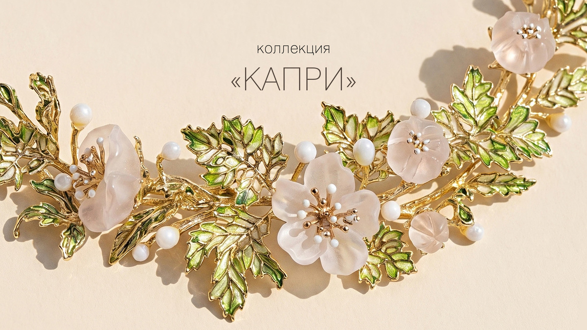 Коллекция «Капри»