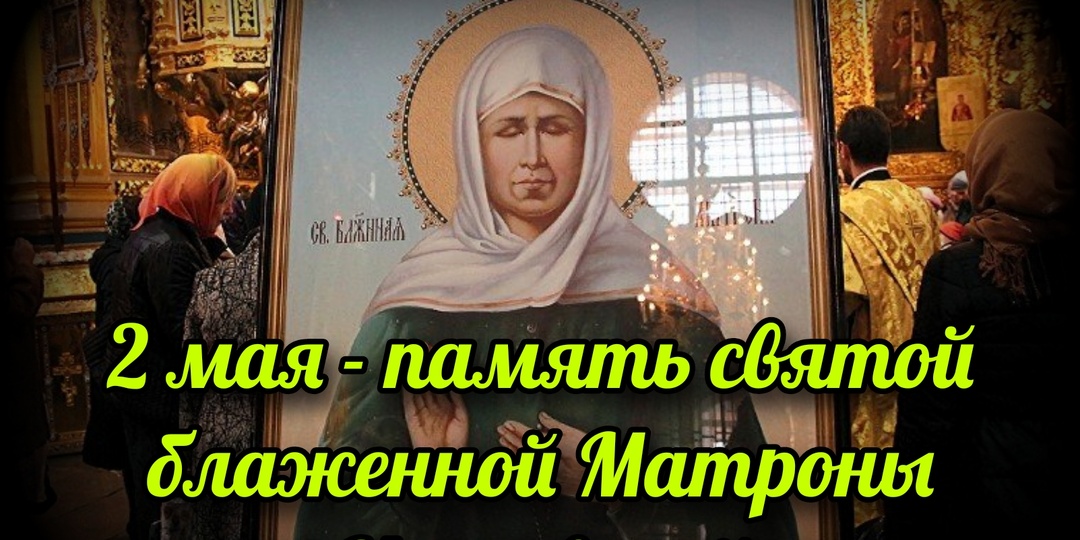 2 мая - память святой блаженной Матроны Московской