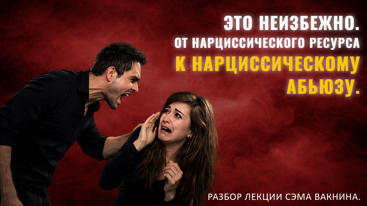ЭТО НЕИЗБЕЖНО. ОТ НАРЦИССИЧЕСКОГО РЕСУРСА К НАРЦИССИЧЕСКОМУ АБЬЮЗУ.