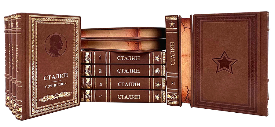 Собрание сочинений Сталина в 13 томах. Источник: Яндекс картинки