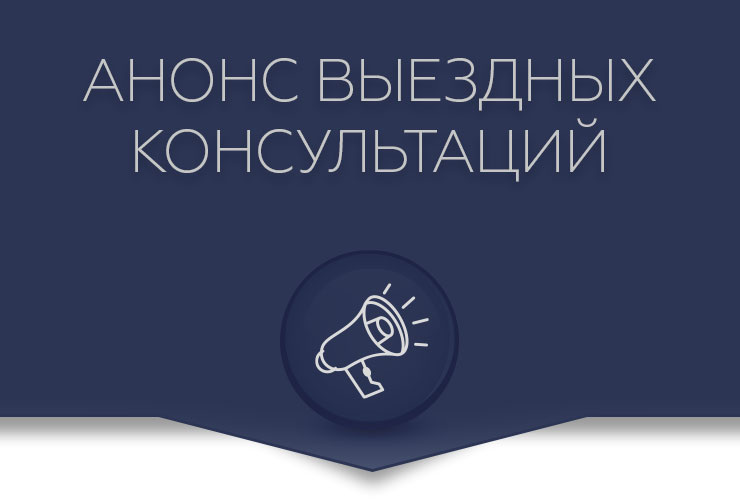 План проведения выездных консультаций работниками ГБУ МО «ЦМУ» в отделениях «Многофункциональных центров предоставления государственных и муниципальных услуг» на май 2026 год