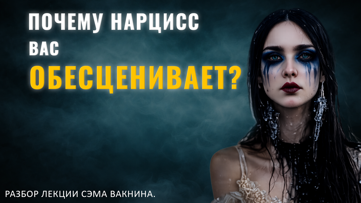 ПОЧЕМУ НАРЦИСС ВАС ОБЕСЦЕНИВАЕТ? ХОЧЕТ ВАШЕЙ «СМЕРТИ».