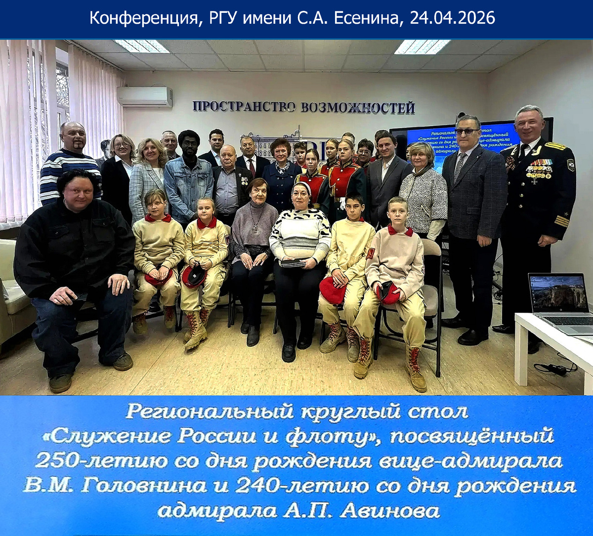 Конференция — Региональный Круглый стол "Служение России и флоту", Рязанский государственный университет имени С.А. Есенина, 24.04.2026. Алексей Акиндинов принял участие со своим докладом в Региональном Круглом столе "Служение России и флоту", посвящённому 250-летию со дня рождения вице-адмирала Василия Михайловича Головнина и 240-летию адмирала Российского флота Александра Павловича Авинова. В своём докладе Алексей Акиндинов рассказал участникам конференции о его картинах на морскую тематику, выполненных в разработанном им авторском стиле — орнаментализм, основанном в 1996-м году: "Мореход"; "Рождение Титана"; "Док "Тихий" и "В полете к мечте".