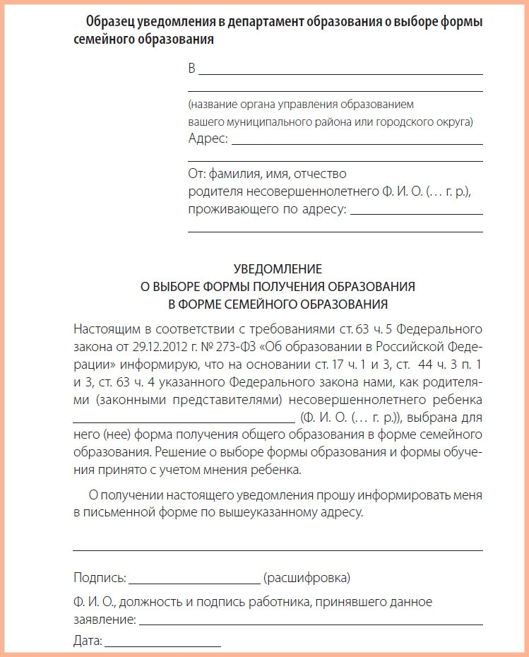 Образец уведомления в департамент образования о выборе формы семейного образования