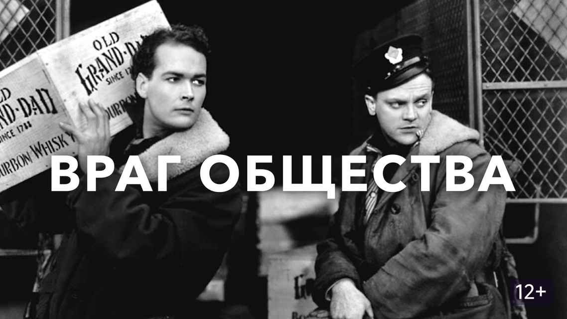 Кадр из фильма "Враг общества"