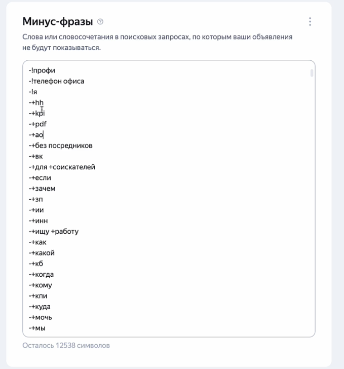 По оператору «-+» уже понятно, что настройщик Директа учился где-то в 2018-м году. Это достаточно устаревшая история.