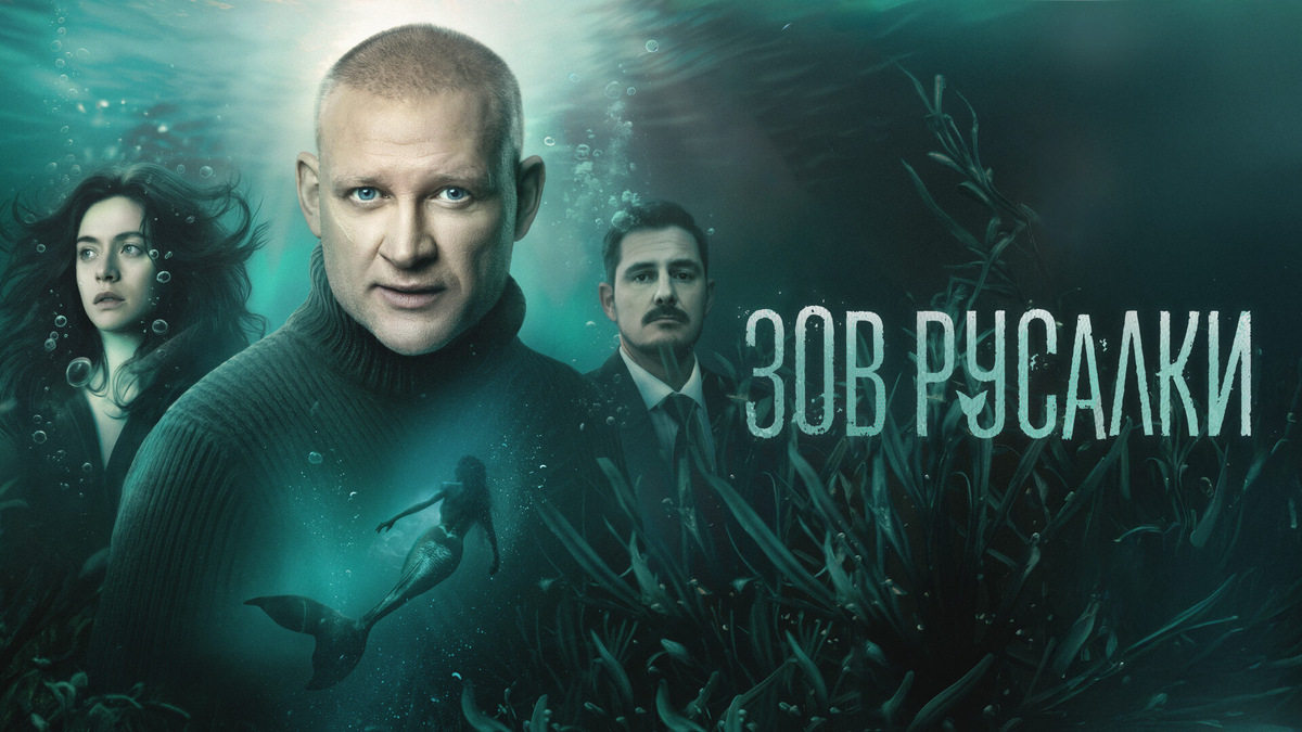 Постер к сериалу «Зов русалки» (2026)