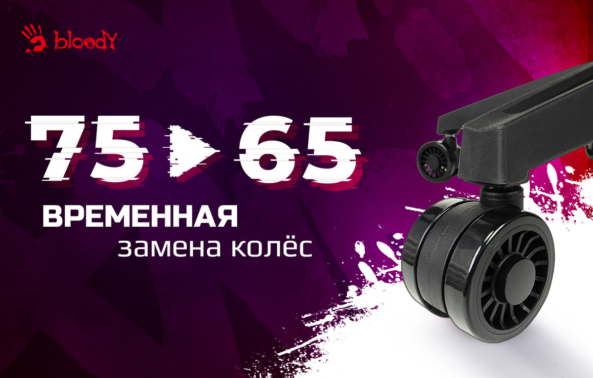 Бренд игровой периферии Bloody информирует, что в игровых креслах Bloody GC-660 и Bloody GC-680 проведена временная замена колес увеличенного диаметра 75 мм на колеса 65 мм.