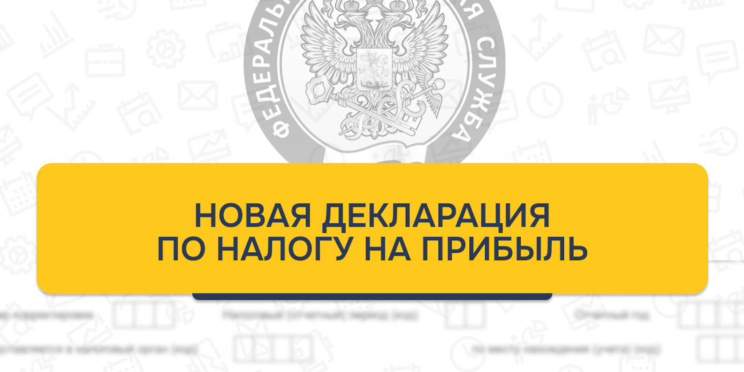 Новая декларация по налогу на прибыль: что готовит ФНС