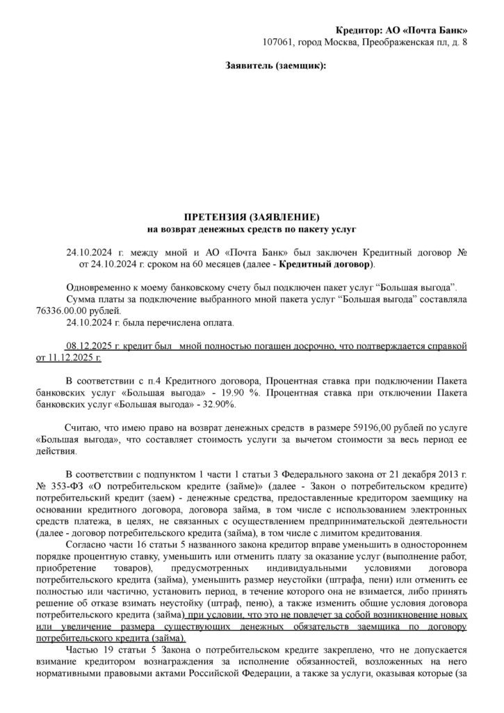 Претензия в АО "Почта Банк"