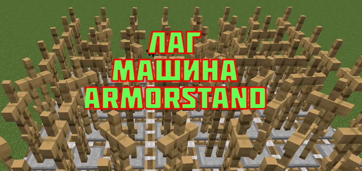 Armor Stands Дюп - Лаг машина
