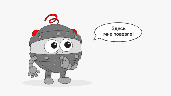 Здесь мне повезло