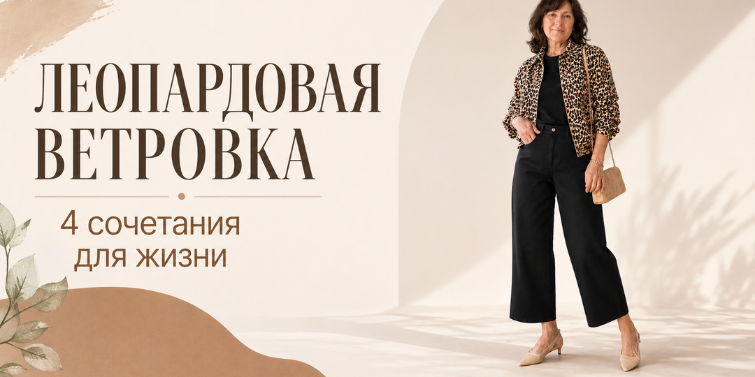 Активный принт без ошибки: как собрать образ с леопардовой ветровкой