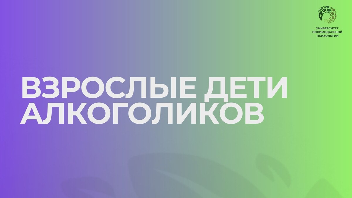 Взрослые дети алкоголиков
