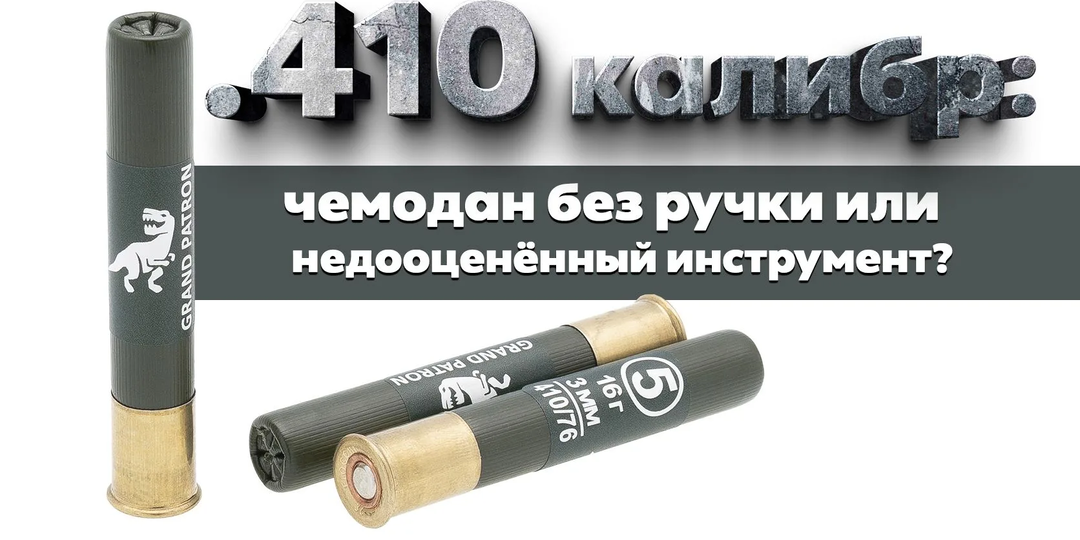 .410 калибр: чемодан без ручки или недооценённый инструмент?