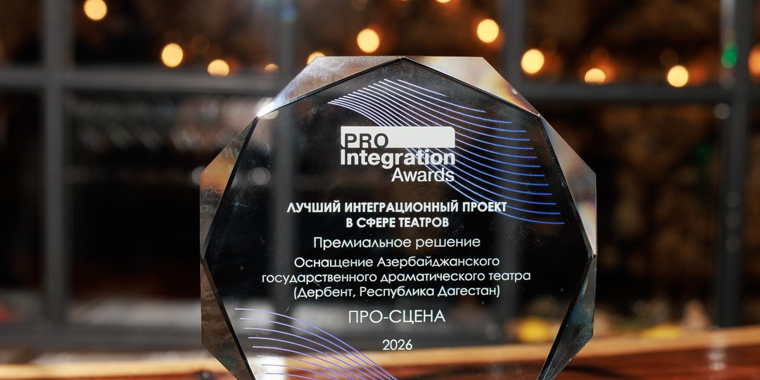 Про-Сцена получила награду PRO Integration Awards 2026