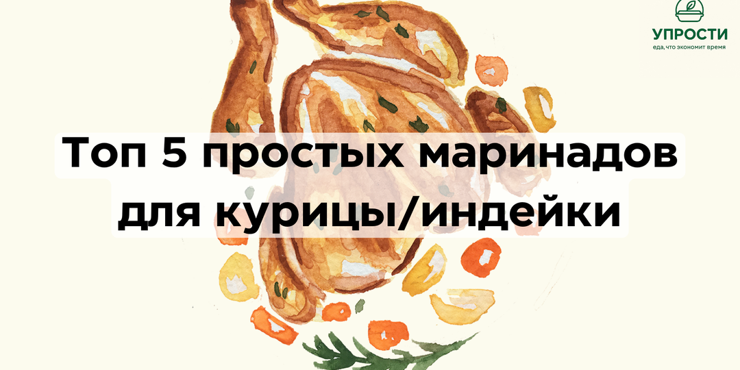 Топ-5 простых и вкусных маринадов для курицы и индейки: быстро, полезно. Сезон шашлыков и пикников