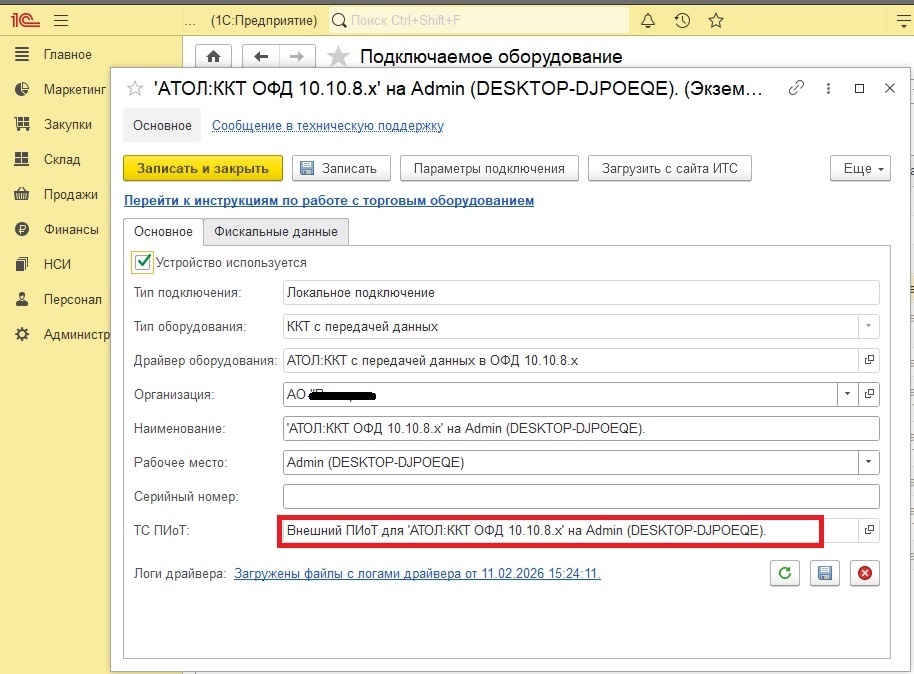 1С Розница и ККТ АТОЛ, настройка ТС ПИоТ ЕСМ