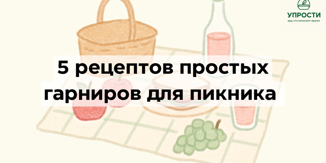 Топ-5 простых и вкусных гарниров для пикника: быстро, сытно и без лишней готовки
